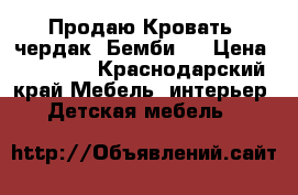  Продаю Кровать -чердак “Бемби“. › Цена ­ 10 000 - Краснодарский край Мебель, интерьер » Детская мебель   